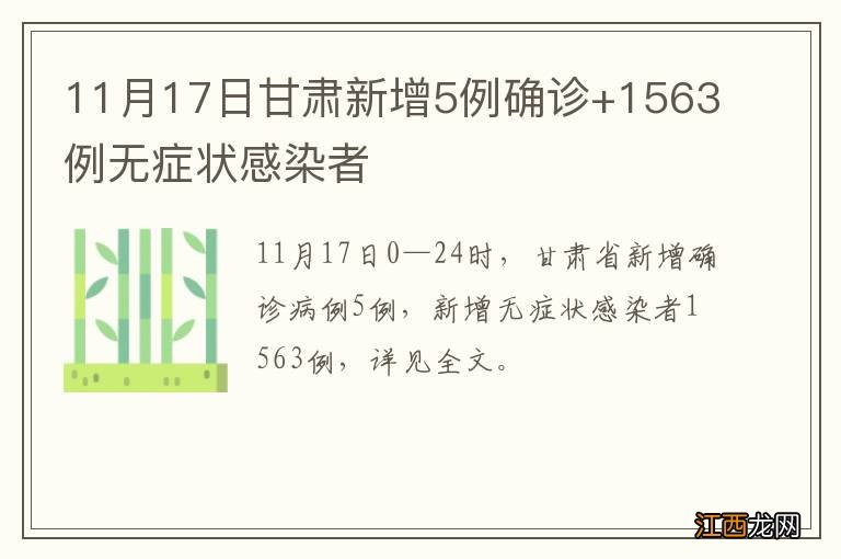 11月17日甘肃新增5例确诊+1563例无症状感染者