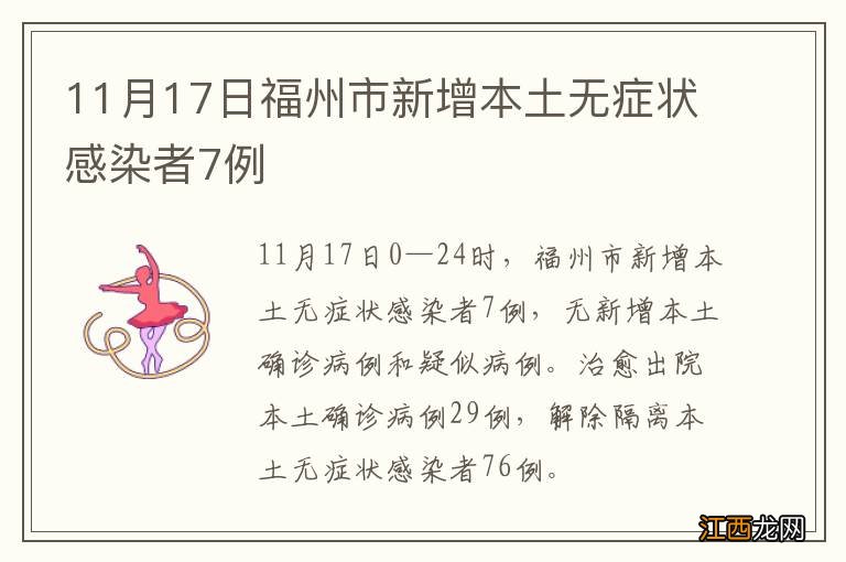 11月17日福州市新增本土无症状感染者7例