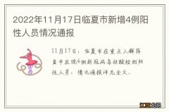 2022年11月17日临夏市新增4例阳性人员情况通报