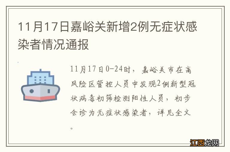 11月17日嘉峪关新增2例无症状感染者情况通报