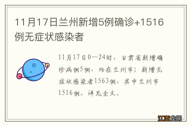 11月17日兰州新增5例确诊+1516例无症状感染者