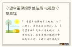 守望幸福保姆罗兰结局 电视剧守望幸福