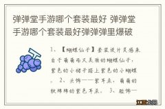 弹弹堂手游哪个套装最好 弹弹堂手游哪个套装最好弹弹弹里爆破专家戒指是几期