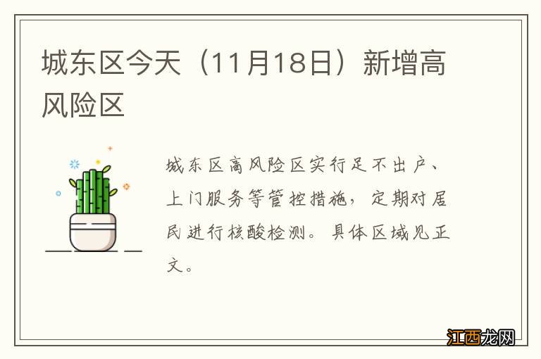 11月18日 城东区今天新增高风险区