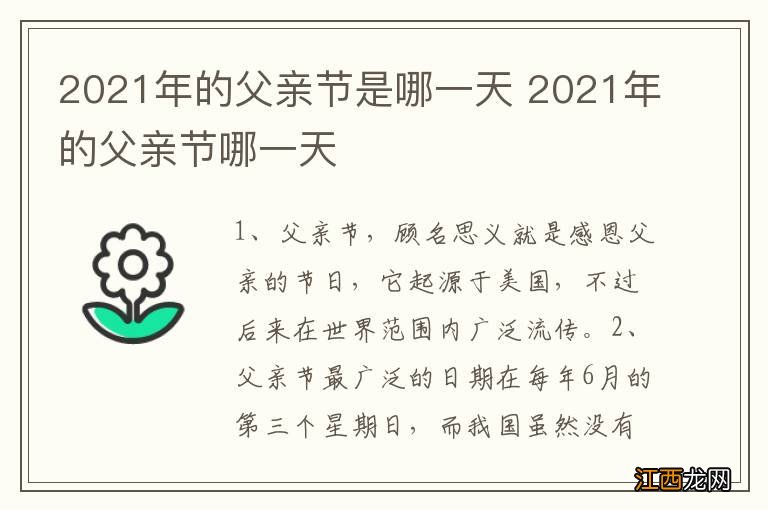 2021年的父亲节是哪一天 2021年的父亲节哪一天