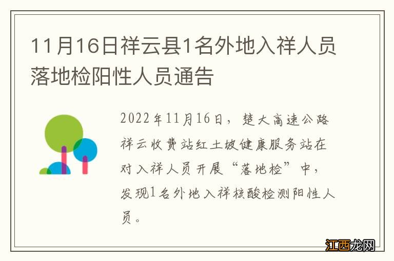 11月16日祥云县1名外地入祥人员落地检阳性人员通告