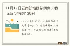 11月17日云南新增确诊病例33例 无症状病例136例