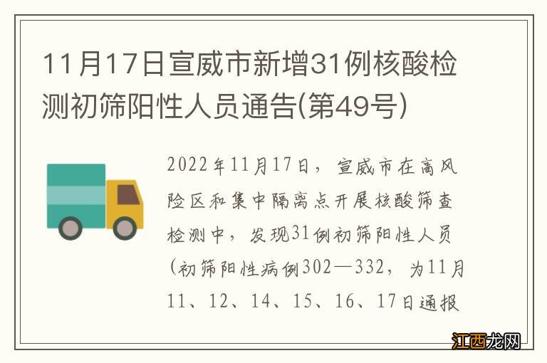 第49号 11月17日宣威市新增31例核酸检测初筛阳性人员通告