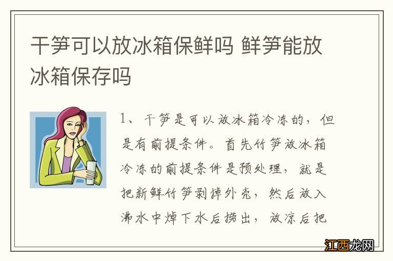 干笋可以放冰箱保鲜吗 鲜笋能放冰箱保存吗