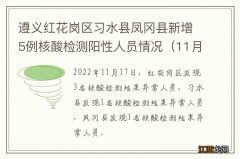 11月18日 遵义红花岗区习水县凤冈县新增5例核酸检测阳性人员情况