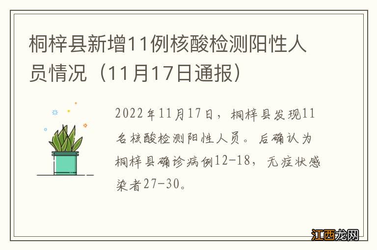 11月17日通报 桐梓县新增11例核酸检测阳性人员情况