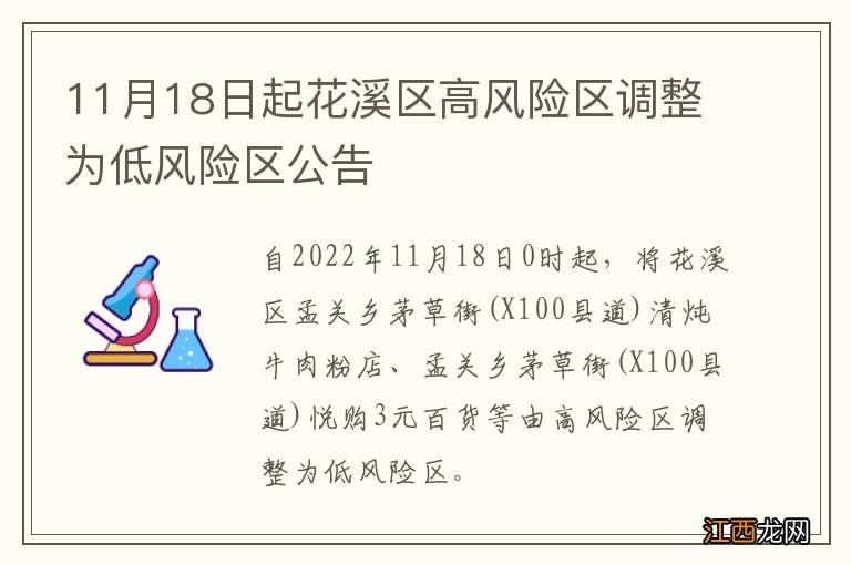 11月18日起花溪区高风险区调整为低风险区公告