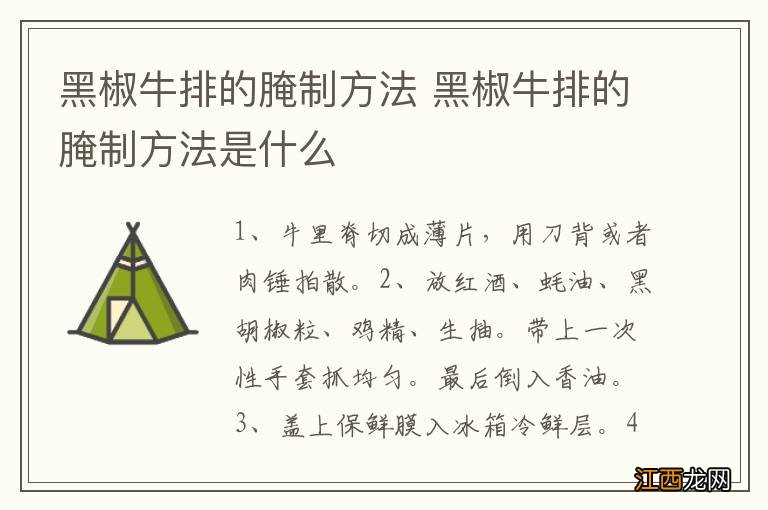 黑椒牛排的腌制方法 黑椒牛排的腌制方法是什么