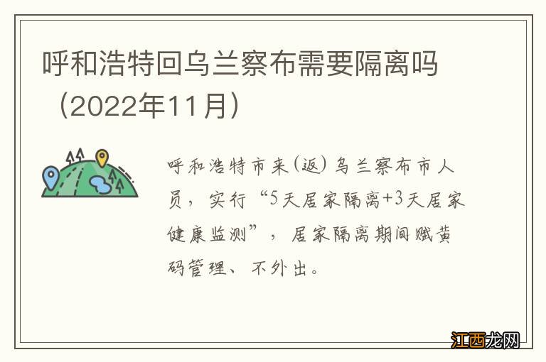 2022年11月 呼和浩特回乌兰察布需要隔离吗