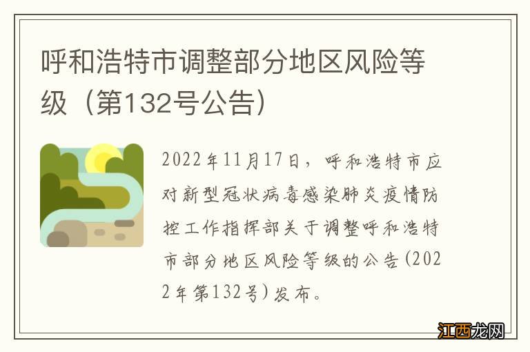 第132号公告 呼和浩特市调整部分地区风险等级