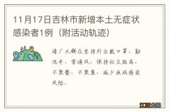 附活动轨迹 11月17日吉林市新增本土无症状感染者1例