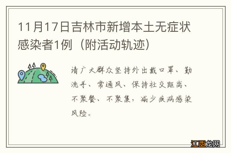 附活动轨迹 11月17日吉林市新增本土无症状感染者1例