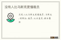 没有人比马斯克更懂裁员