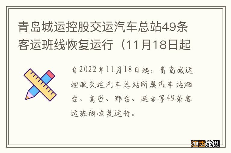 11月18日起 青岛城运控股交运汽车总站49条客运班线恢复运行