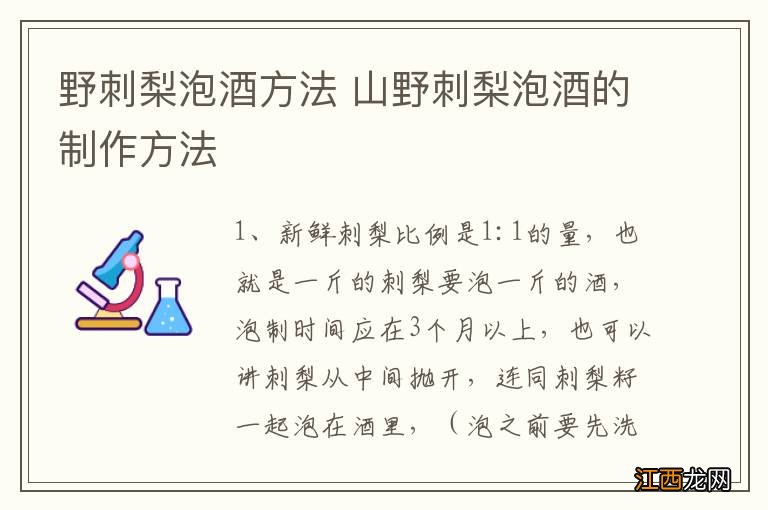 野刺梨泡酒方法 山野刺梨泡酒的制作方法