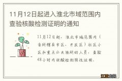 11月12日起进入淮北市域范围内查验核酸检测证明的通知