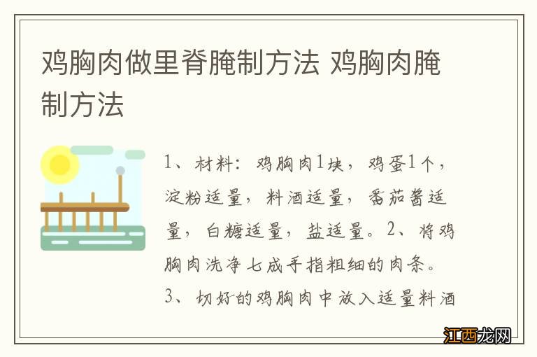 鸡胸肉做里脊腌制方法 鸡胸肉腌制方法