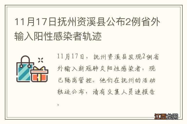 11月17日抚州资溪县公布2例省外输入阳性感染者轨迹