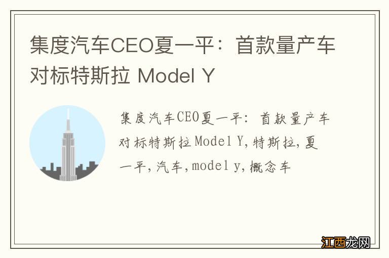 集度汽车CEO夏一平：首款量产车对标特斯拉 Model Y