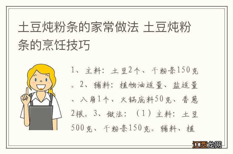 土豆炖粉条的家常做法 土豆炖粉条的烹饪技巧