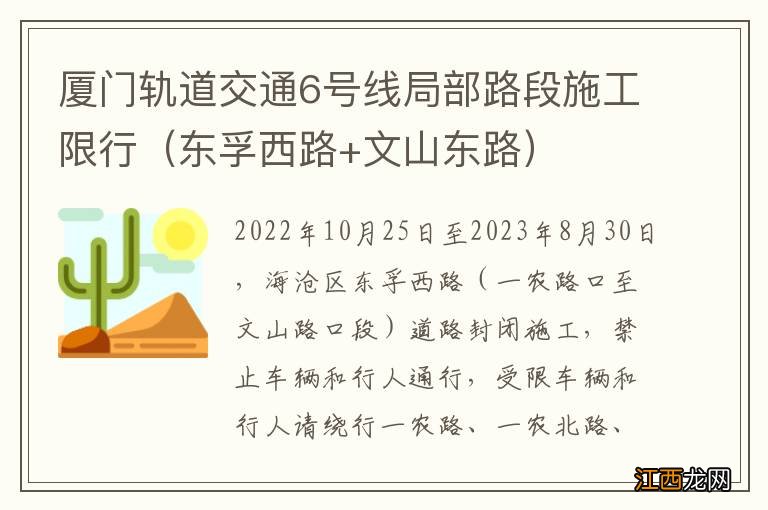 东孚西路+文山东路 厦门轨道交通6号线局部路段施工限行