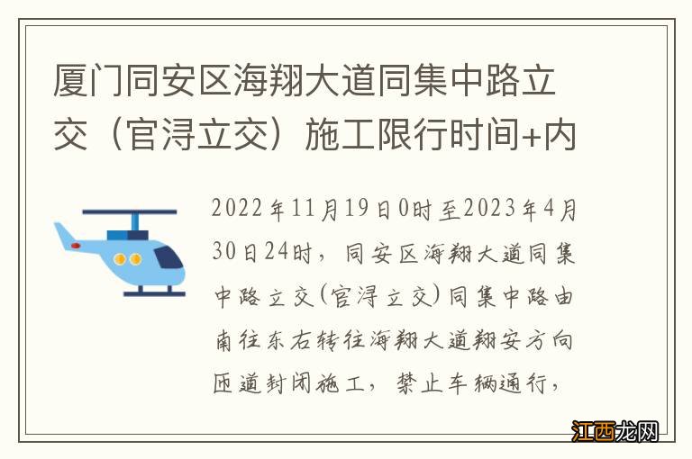 官浔立交 厦门同安区海翔大道同集中路立交施工限行时间+内容