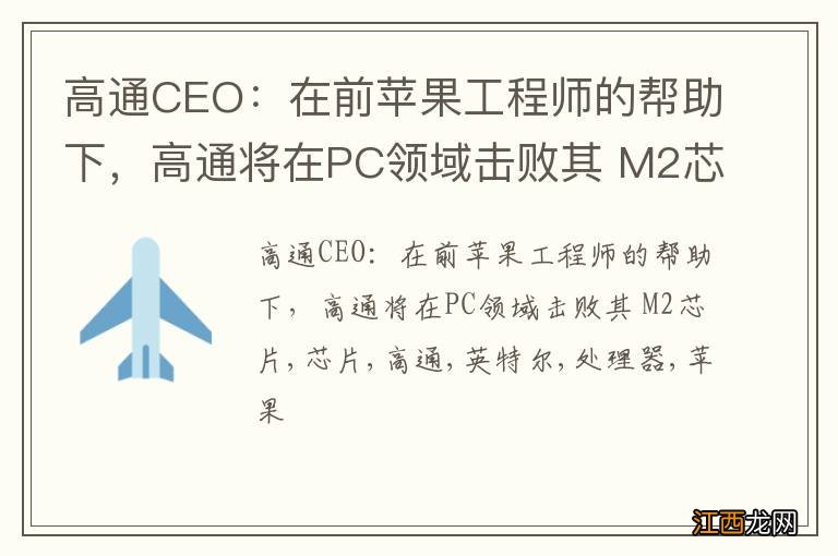 高通CEO：在前苹果工程师的帮助下，高通将在PC领域击败其 M2芯片