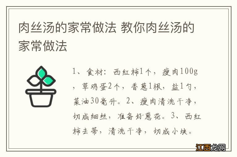 肉丝汤的家常做法 教你肉丝汤的家常做法