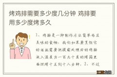 烤鸡排需要多少度几分钟 鸡排要用多少度烤多久