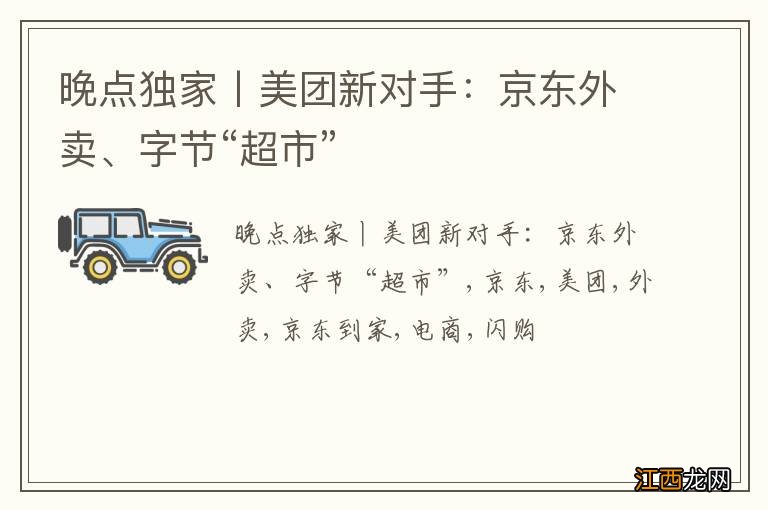 晚点独家丨美团新对手：京东外卖、字节“超市”