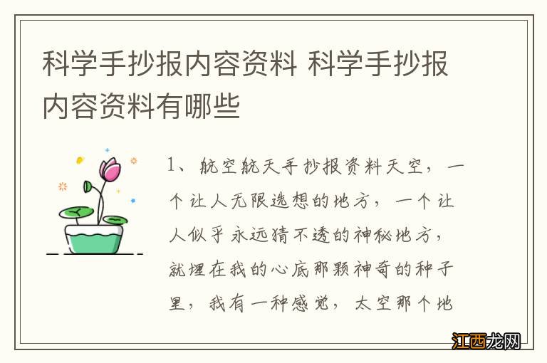 科学手抄报内容资料 科学手抄报内容资料有哪些