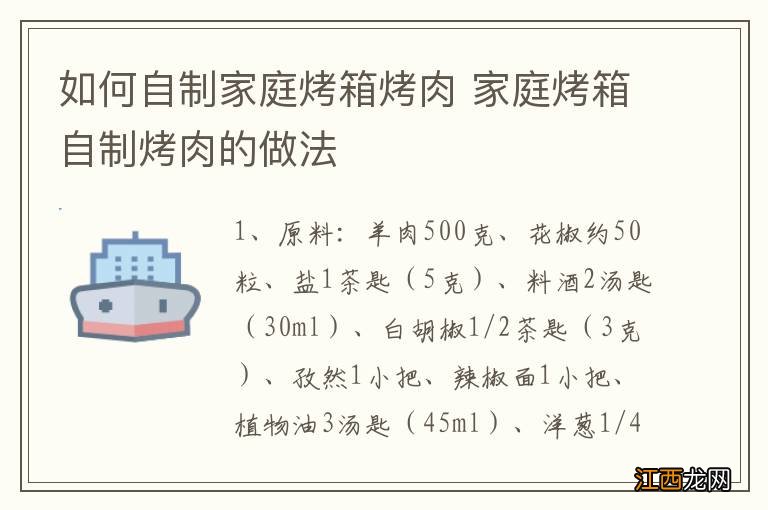 如何自制家庭烤箱烤肉 家庭烤箱自制烤肉的做法