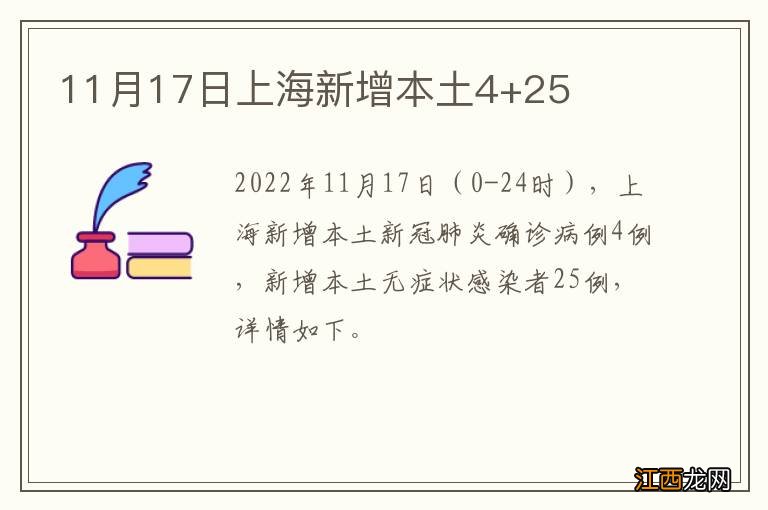 11月17日上海新增本土4+25