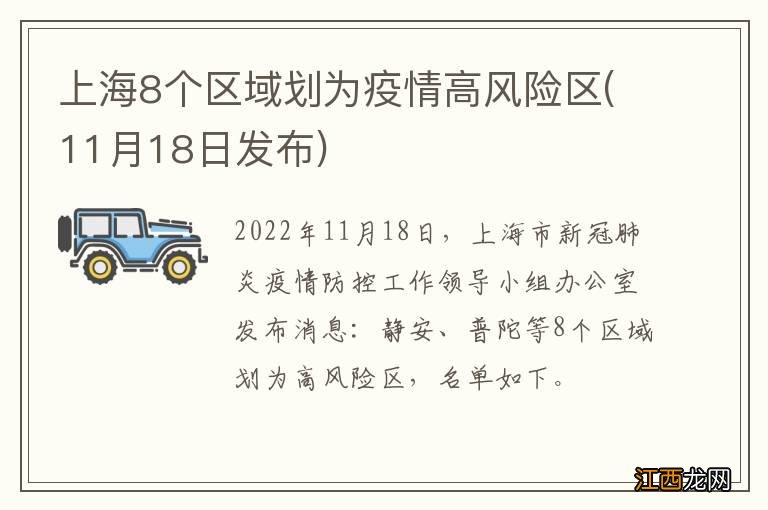 11月18日发布 上海8个区域划为疫情高风险区