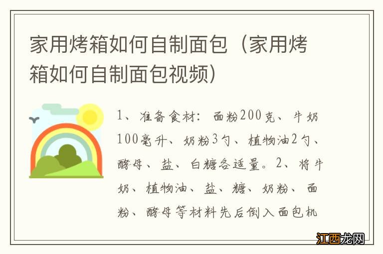 家用烤箱如何自制面包视频 家用烤箱如何自制面包