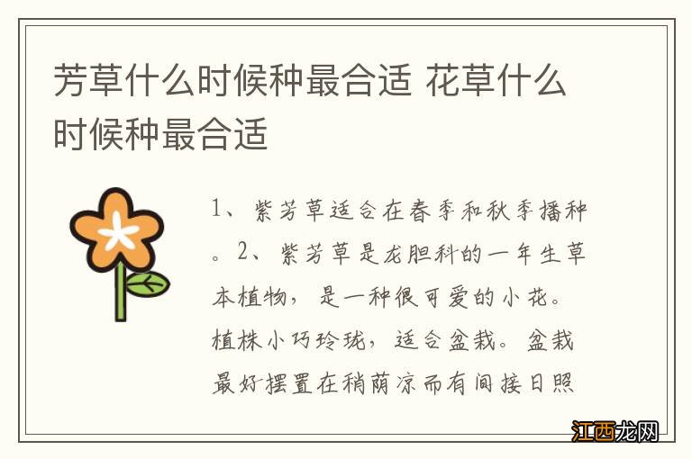 芳草什么时候种最合适 花草什么时候种最合适