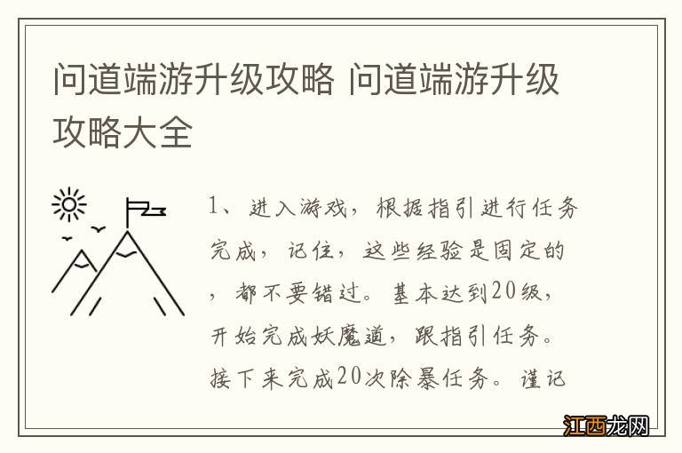 问道端游升级攻略 问道端游升级攻略大全