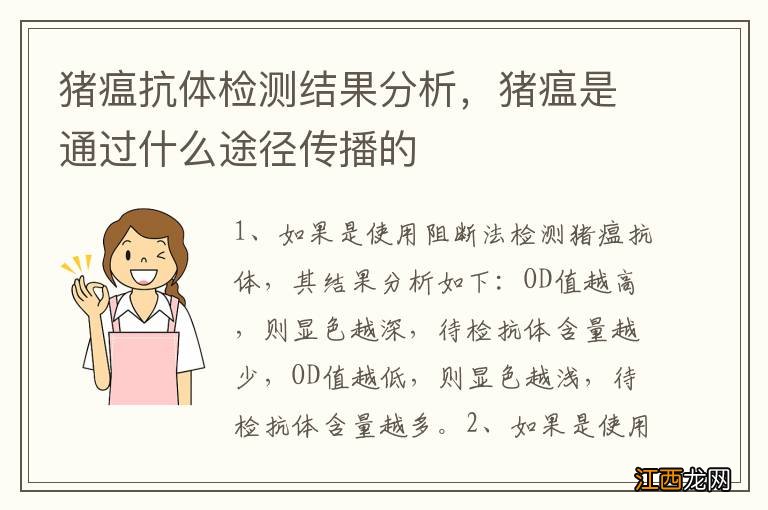 猪瘟抗体检测结果分析,猪瘟是通过什么途径传播的