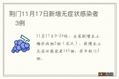 荆门11月17日新增无症状感染者?3例