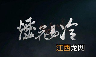 烟花易冷剧情介绍 电视剧烟花易冷介绍