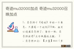 奇迹mu32000加点 奇迹mu32000召唤加点