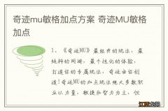 奇迹mu敏格加点方案 奇迹MU敏格加点