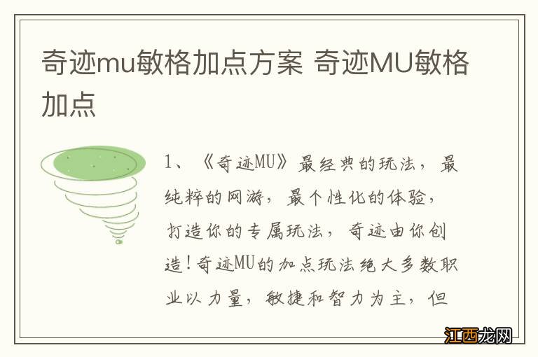 奇迹mu敏格加点方案 奇迹MU敏格加点