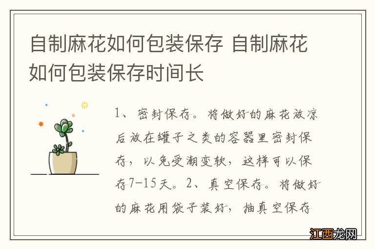 自制麻花如何包装保存 自制麻花如何包装保存时间长