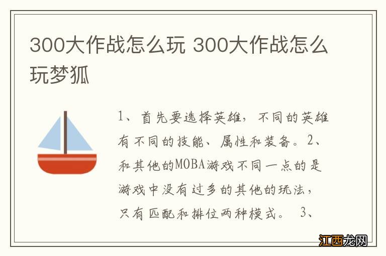 300大作战怎么玩 300大作战怎么玩梦狐